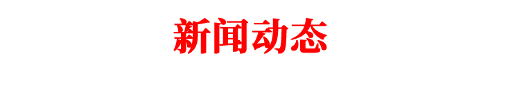 公司新聞