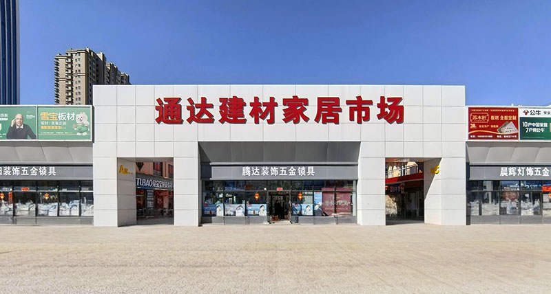 建材交易市場